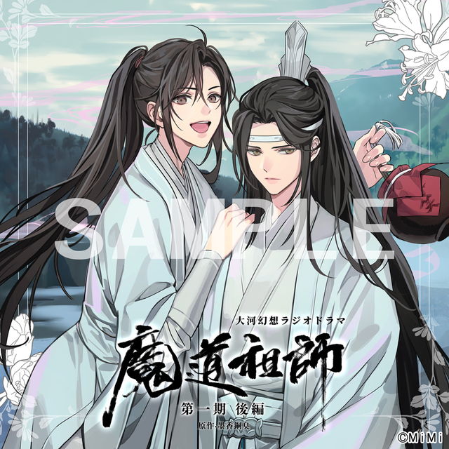 ドラマCD 大河幻想ラジオドラマ「魔道祖師」第一期 後編【特装盤