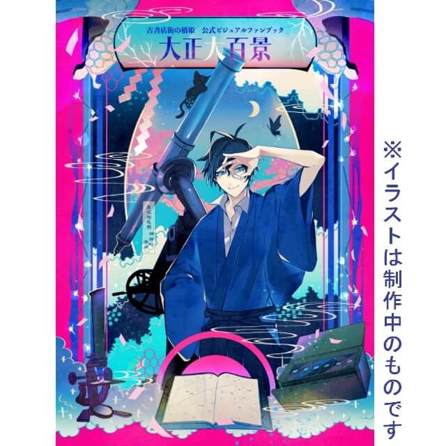 古書店街の橋姫 公式ビジュアルファンブック 増補版 大正大百景