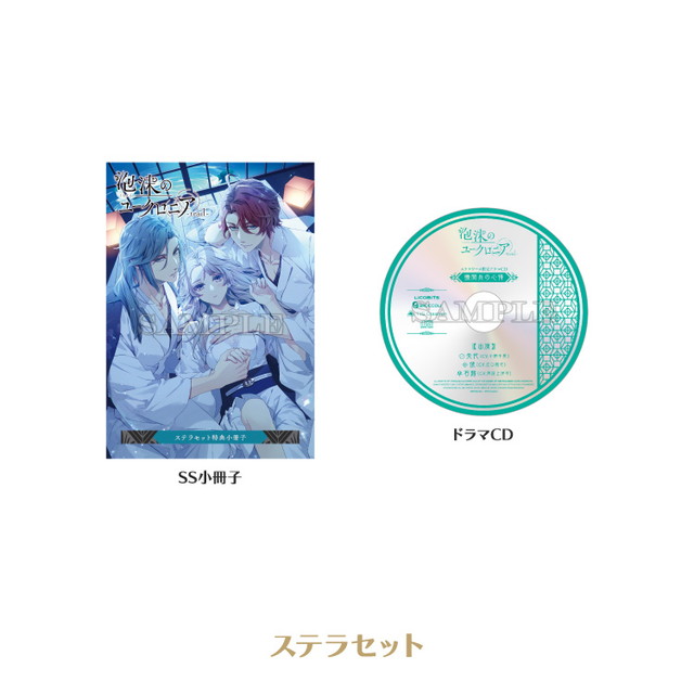 泡沫のユークロニア -trail-【限定 幻燈エディション】☆ステラセット