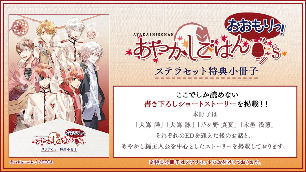 あやかしごはん ～おおもりっ！～ for S(通常版)☆ステラセット