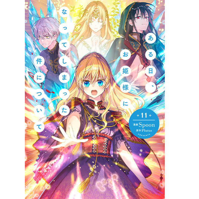 ある日、お姫様になってしまった件について 1〜12巻セット 新品