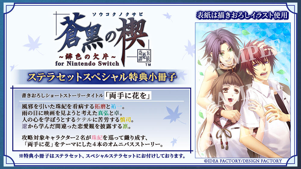 蒼黒の楔 ～緋色の欠片 玉依姫奇譚～ for Nintendo Switch【特装版