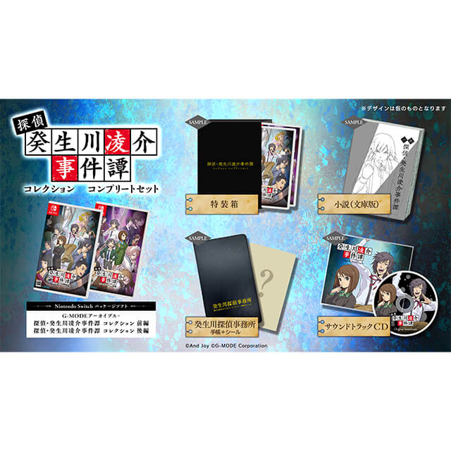 G-MODEアーカイブス+ 探偵・癸生川凌介事件譚 コレクション