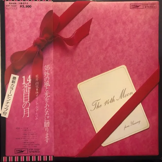 荒井由実 (YUMI ARAI) / 14番目の月 [LP - ETP-72221]：JAPANESE