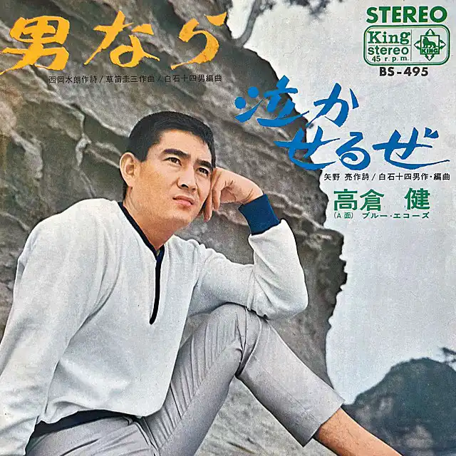 高倉健 / 男なら ／ 泣かせるぜ [7inch - BS-495]：JAPANESE：アナログ