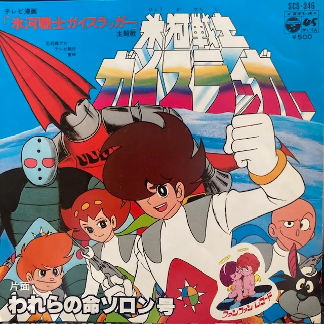 水木一郎 / 氷河戦士ガイスラッガー [7inch - SCS-346]：JAPANESE