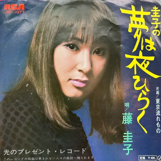 藤圭子 / 圭子の夢は夜ひらく [7inch - JRT-1077]：JAPANESE：アナログ