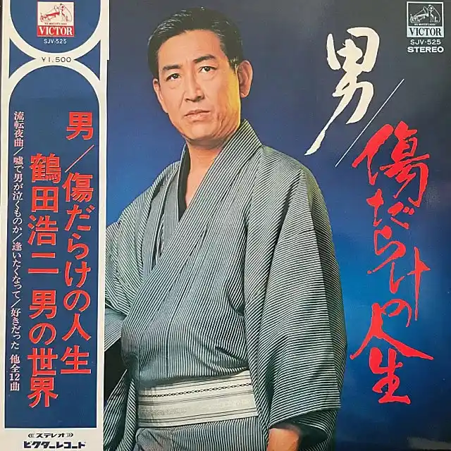 鶴田浩二 / 男／傷だらけの人生 鶴田浩二男の世界 [LP - SJV-525