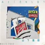 山下達郎 / あまく危険な香り [7inch - RAS-508]：JAPANESE：アナログ