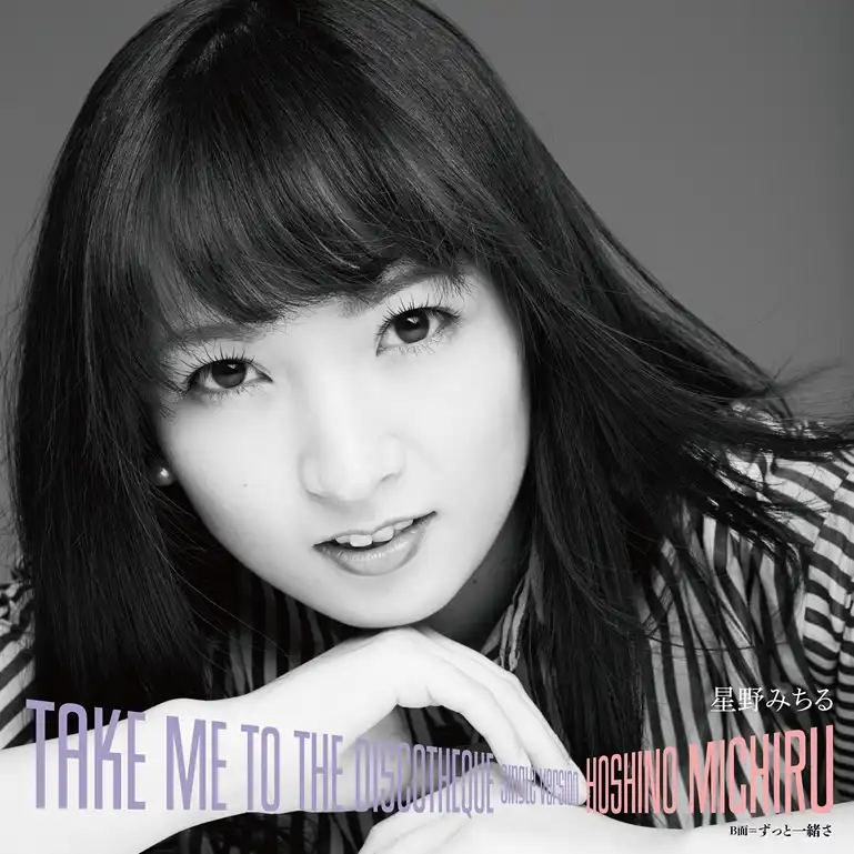 星野みちる / ディスコティークに連れてって SINGLE VERSION [7inch+CD