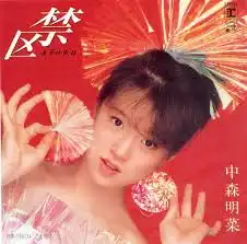 中森明菜 / 禁区 [7inch - L-1662]：JAPANESE：アナログレコード専門