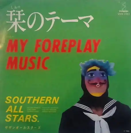 サザンオールスターズ / 栞のテーマ [7inch - VIHX-1551]：JAPANESE
