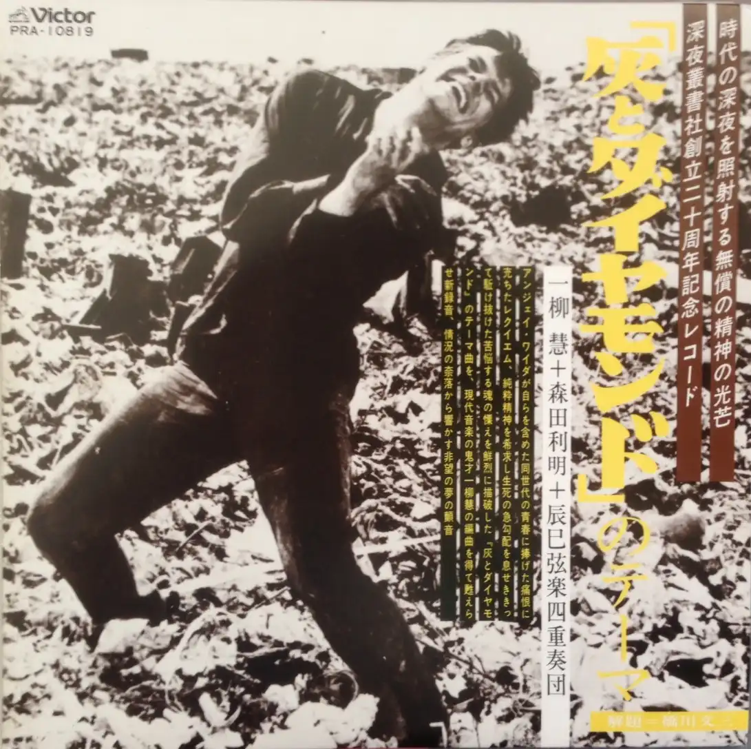 辰巳弦楽四重奏団 / 「灰とダイヤモンド」のテーマ [7inch