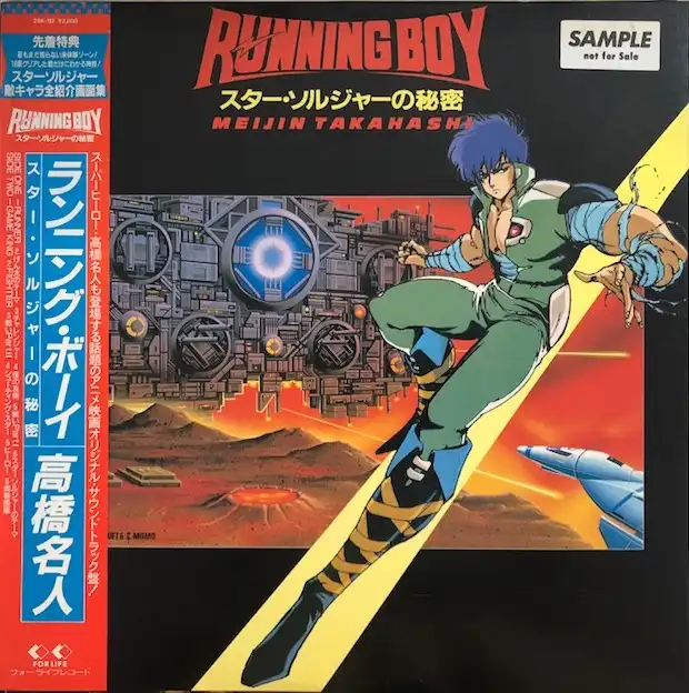 O.S.T. (高橋名人) / RUNNING BOY (スターソルジャーの秘密) [LP