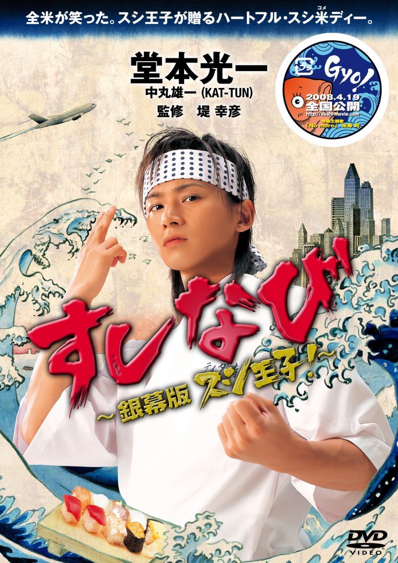 すしなび ～銀幕版 スシ王子!～（DVD）｜堂本光一｜Storm Labels