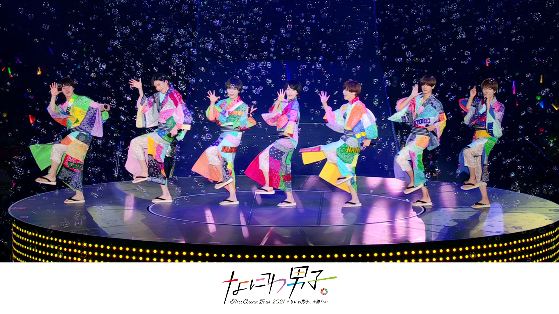 なにわ男子 - Soda Pop Love（なにわ男子 First Arena Tour 2021