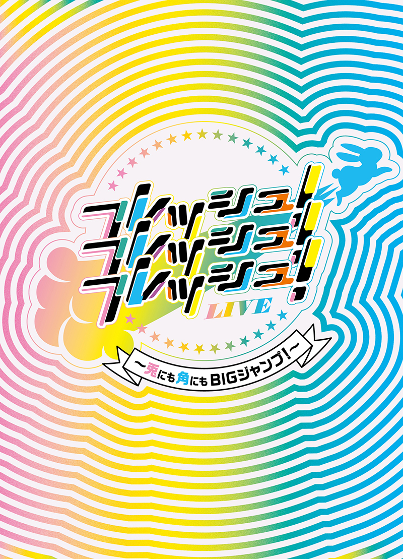 関西ジュニア 2023 フレッシュ！フレッシュ！フレッシュ！LIVE～兎にも
