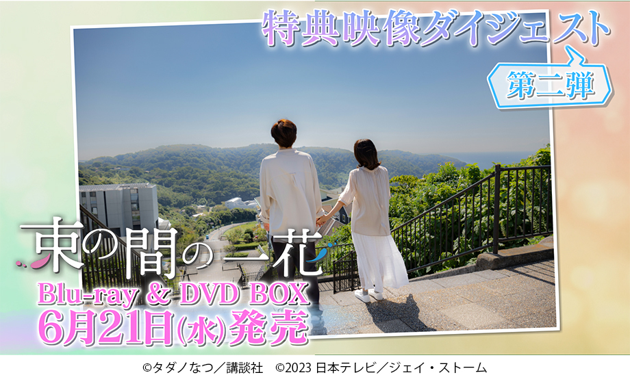 京本大我 主演、佐々木大光 出演 シンドラ『束の間の一花』 Blu-ray