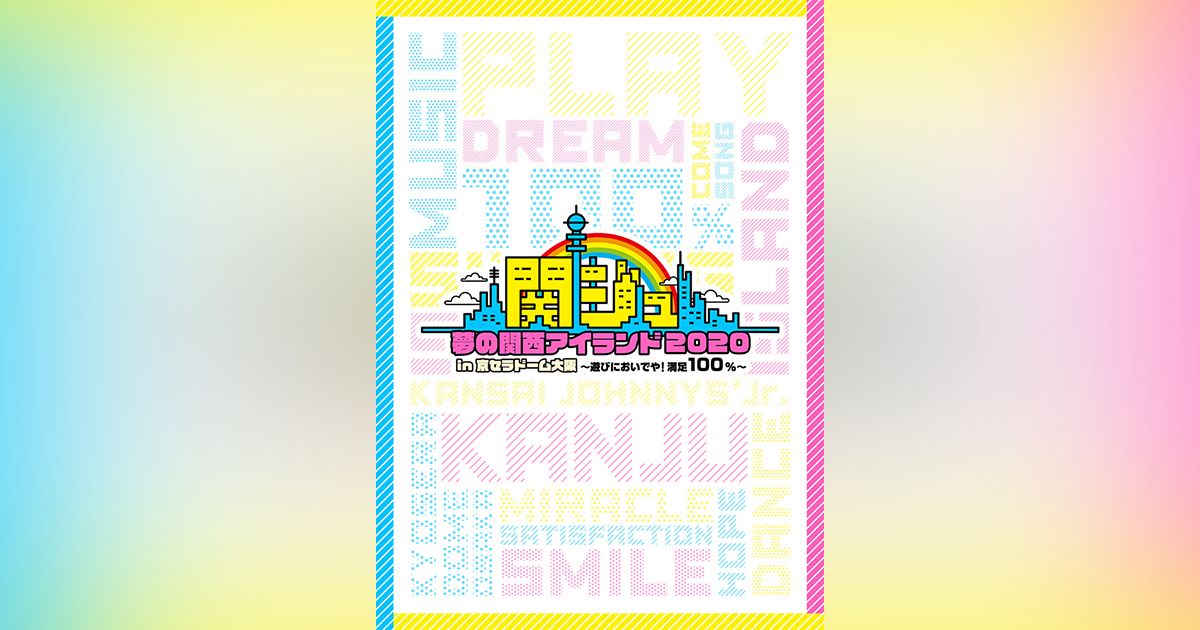 関ジュ 夢の関西アイランド2020 in 京セラドーム大阪 ～遊びにおいでや