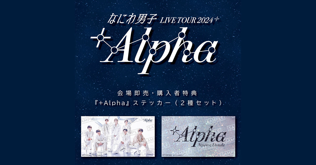 なにわ男子 LIVE TOUR 2024 '+Alpha'』会場即売実施・購入者特典が決定