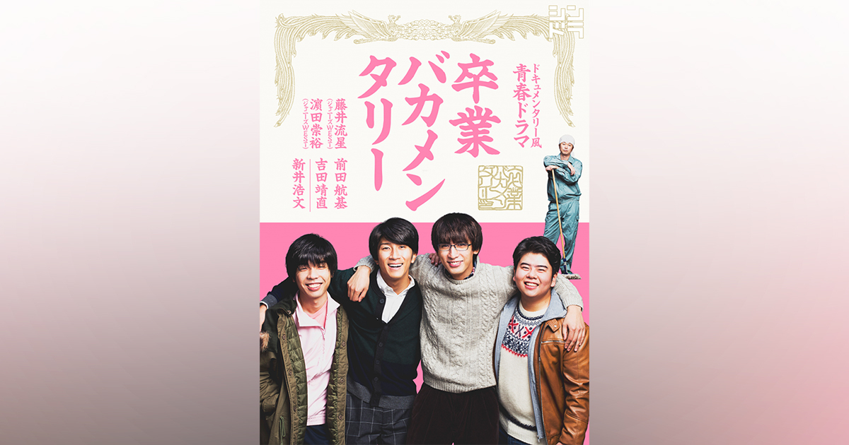 卒業バカメンタリー｜藤井流星 濵田崇裕｜Storm Labels OFFICIAL SITE