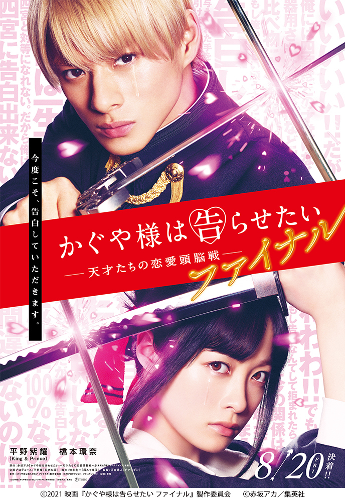 平野紫耀主演映画『かぐや様は告らせたい ～天才たちの恋愛頭脳戦