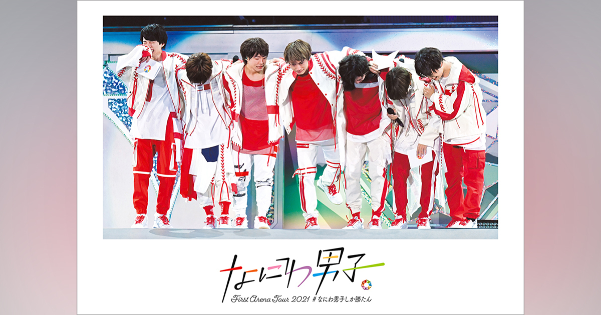なにわ男子 First Arena Tour 2021 #なにわ男子しか勝たん｜なにわ男子