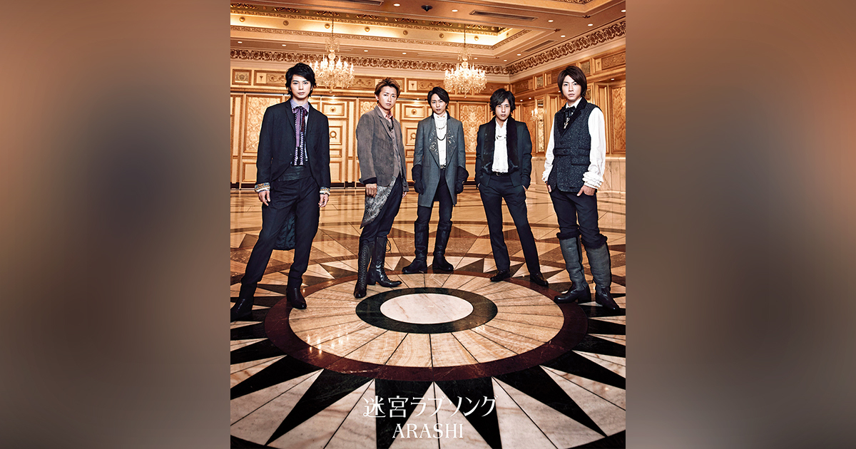 迷宮ラブソング｜嵐｜Storm Labels OFFICIAL SITE