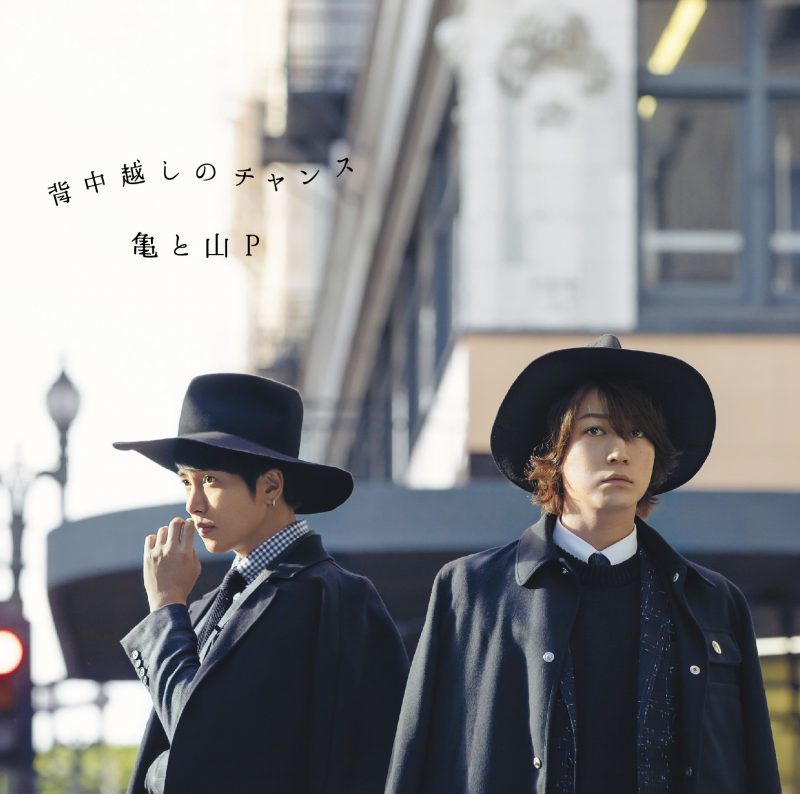 背中越しのチャンス｜亀と山P｜Storm Labels OFFICIAL SITE