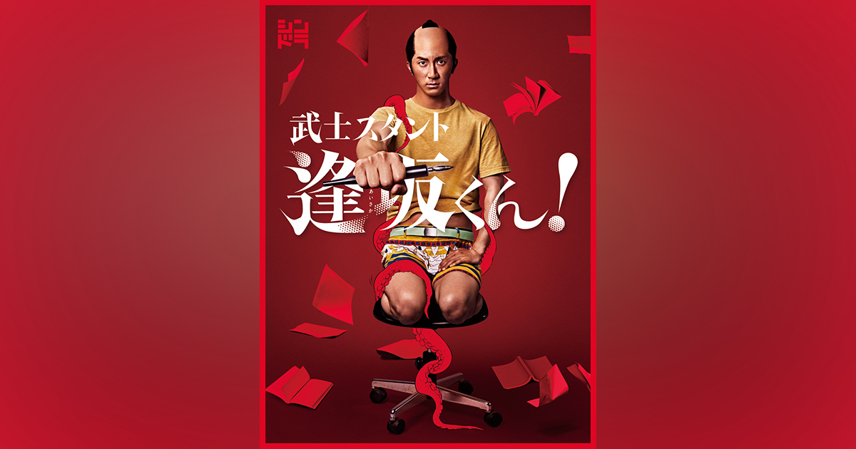 武士スタント逢坂くん！｜濵田崇裕｜Storm Labels OFFICIAL SITE