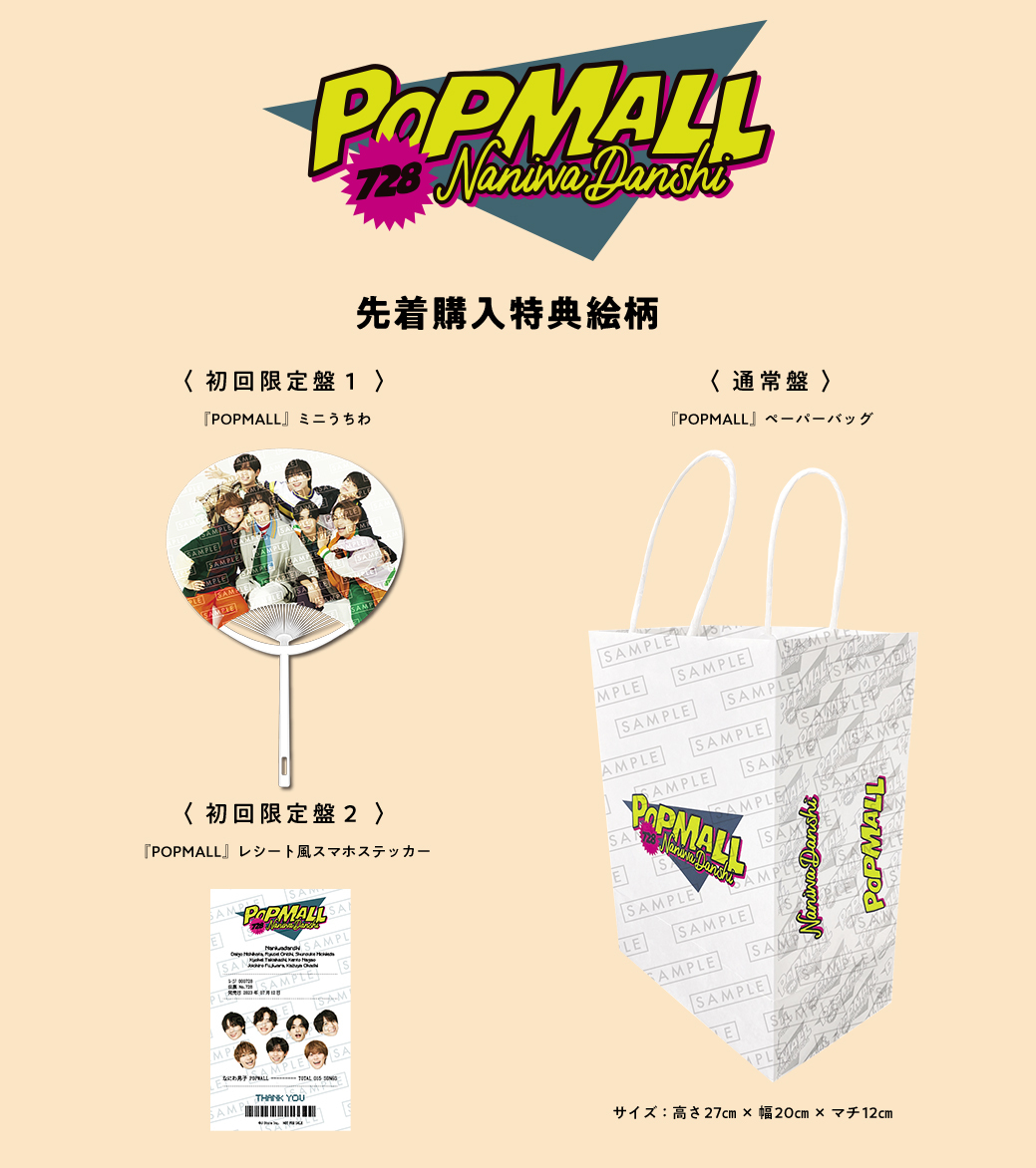 なにわ男子 2ndアルバム「POPMALL」初回限定盤2 先着購入特典の絵柄を