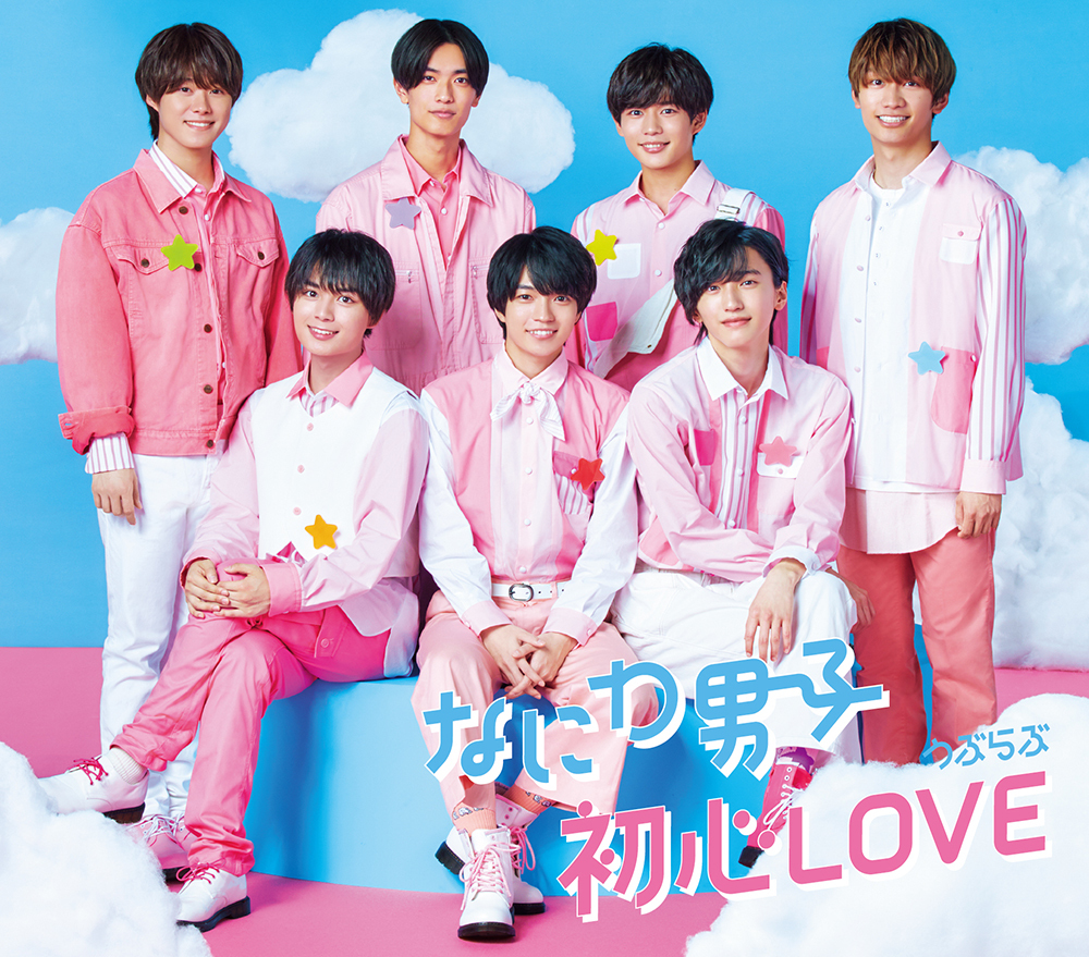 初心LOVE（うぶらぶ）｜なにわ男子｜Storm Labels OFFICIAL SITE