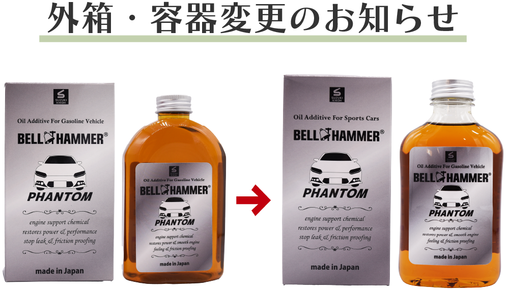 ベルハンマーファントム（BELL HAMMER PHANTOM）｜スズキ機工株式会社