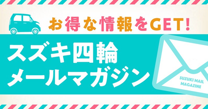 四輪車 スズキを楽しむ | スズキ
