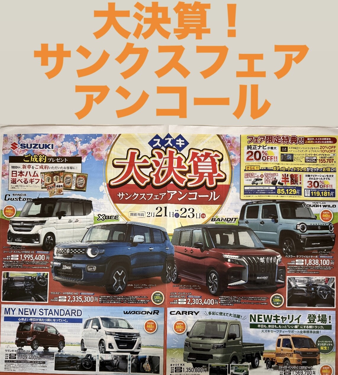 スズキの大決算！サンクスアンコールフェア開催！｜イベント