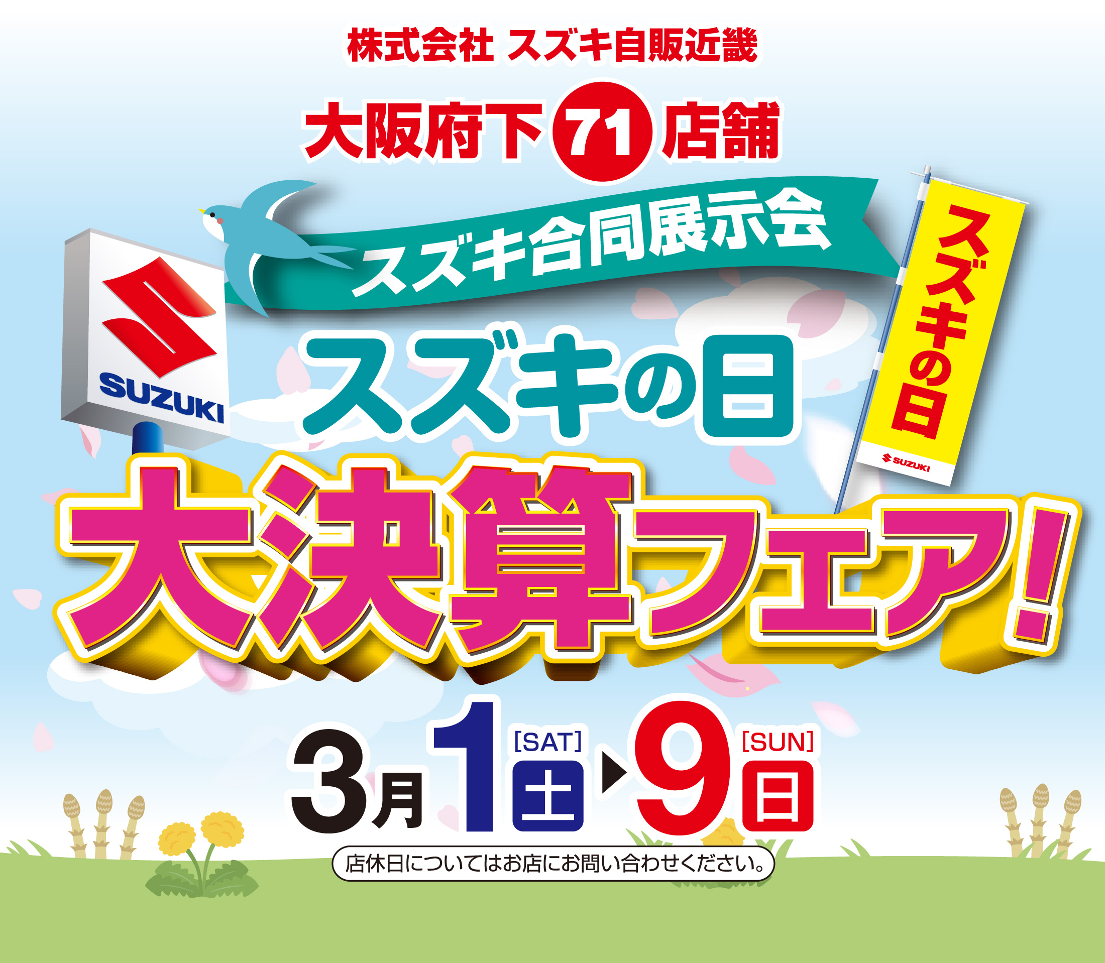 3/1-3/9 スズキの日 大決算フェア｜株式会社スズキ自販近畿