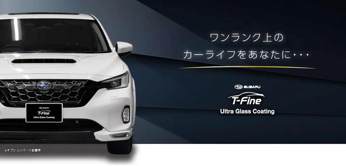ウルトラグラスコーティングT-Fine | ボディコーティング