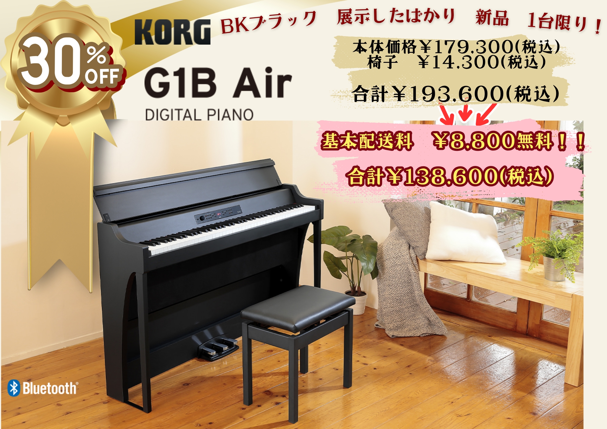 コルグ電子ピアノ G1B Air、C1 Air 新品1台限り大特価SALE | スガナミ