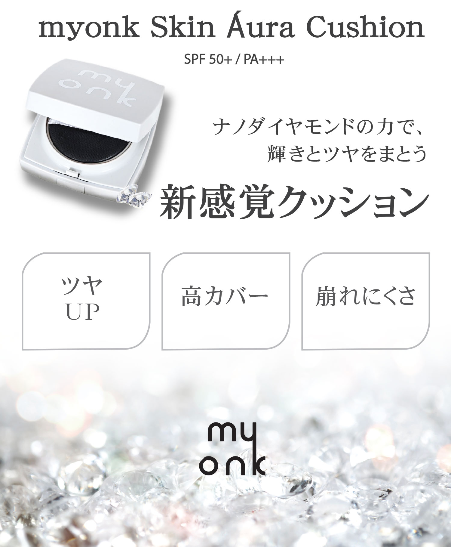 myonkダイヤモンド肌クッションファンデ