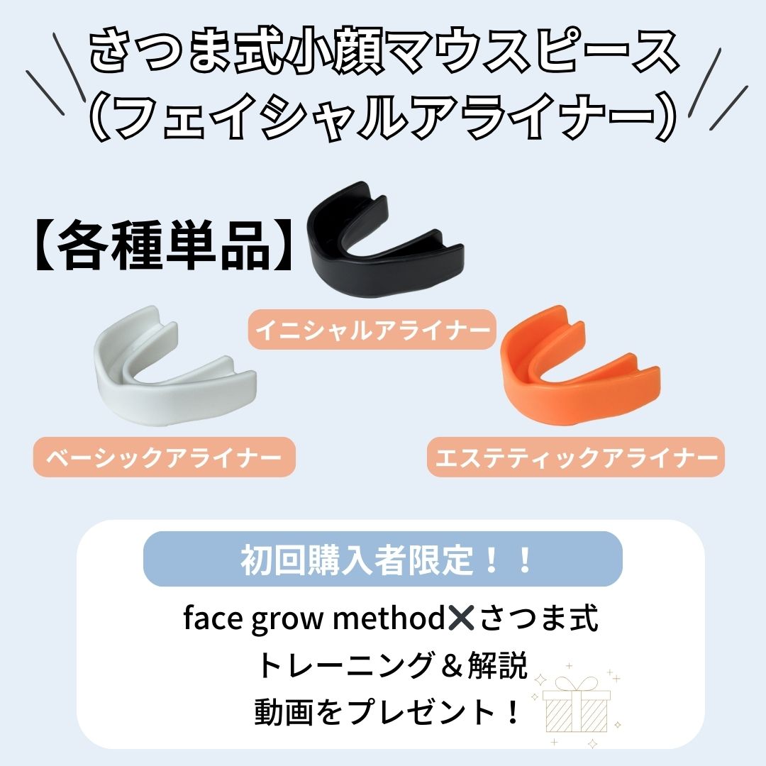 さつま式小顔マウスピース Facial Aligners【各種単品】 - SUGARCRANZ