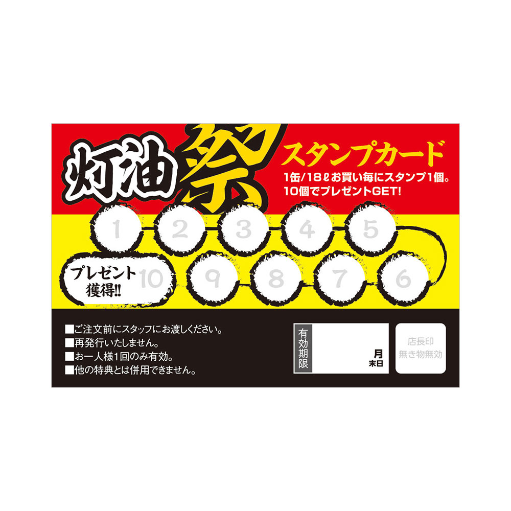 ポンカード：19-412「灯油祭スタンプカード10マス」 | スグキクネット