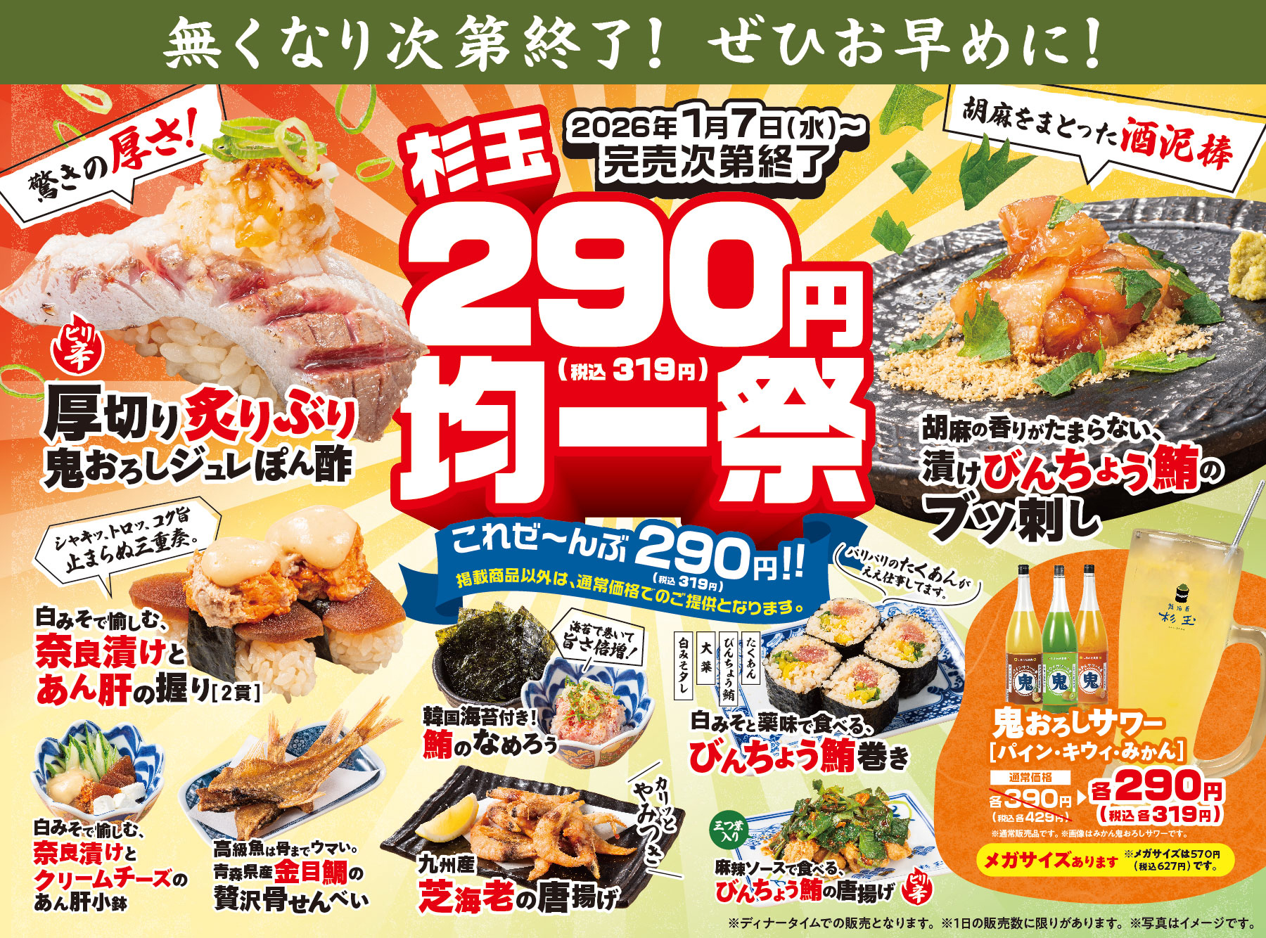 1月7日(水)より期間限定メニュー登場！『杉玉 290円均一祭』 - 【公式