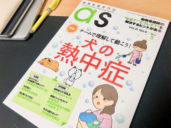 動物看護専門誌 as 2021年4月〜2022年3月号 動物看護専門誌 as 2021年4