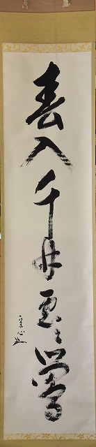 表千家 堀内 宗心 一行軸 すいぎょく園｜創業百年、お茶の「すいぎょく園」