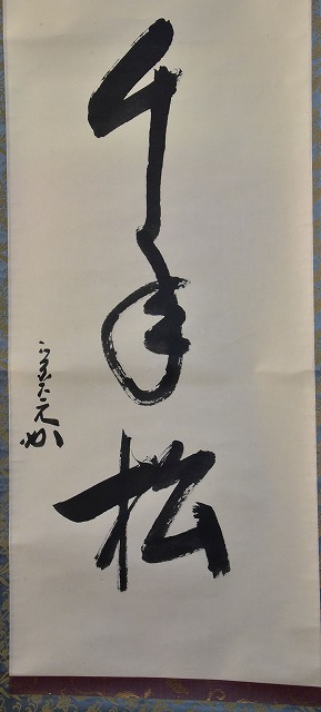 表千家 堀内 宗完 一行軸 鶴宿千年松 すいぎょく園｜創業百年、お茶の