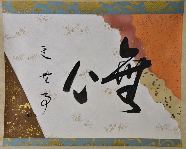 表千家 堀内 宗完 横物懐紙軸 「無心 更 無事」 すいぎょく園｜創業