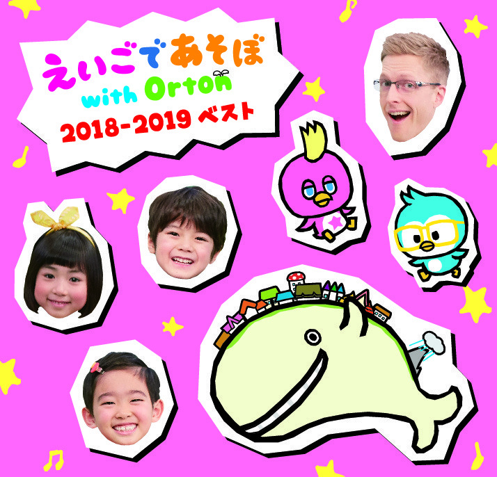 えいごであそぼ with Orton」2018年度のヒットソングを集めたCDが3月20