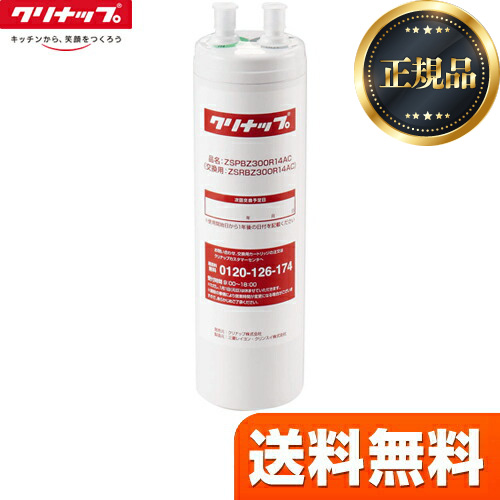 クリナップ ZSRBZ300R14AC | 浄水器（蛇口）・カートリッジ | 住の森