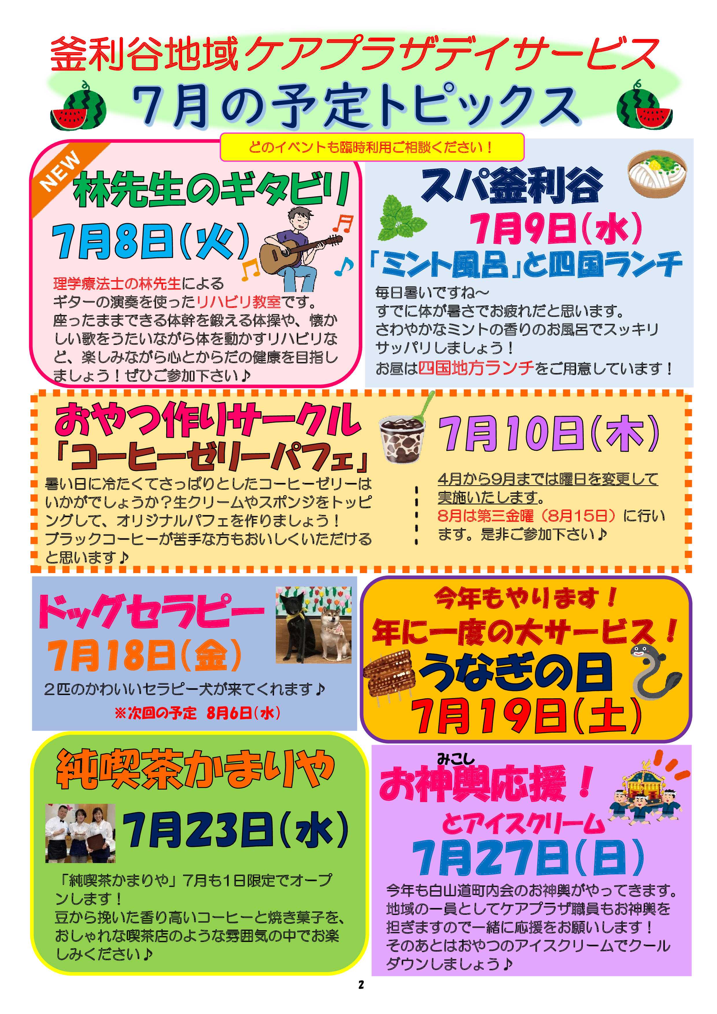 7月の予定トピックス