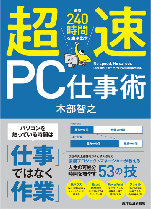 5分で要約！【超速PC仕事術 年間240時間を生み出す】 - Summary ONLINE